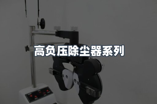 高负压除尘器