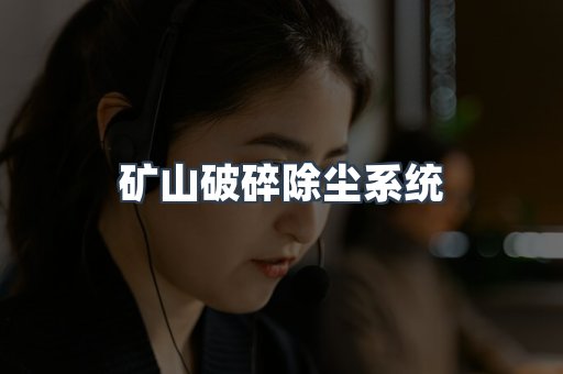 矿山破碎除尘系统