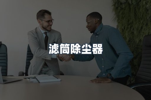 滤筒除尘器