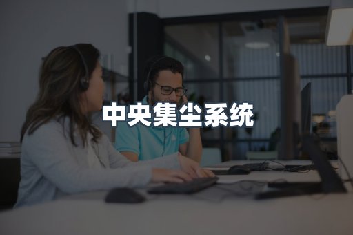 中央集尘系统