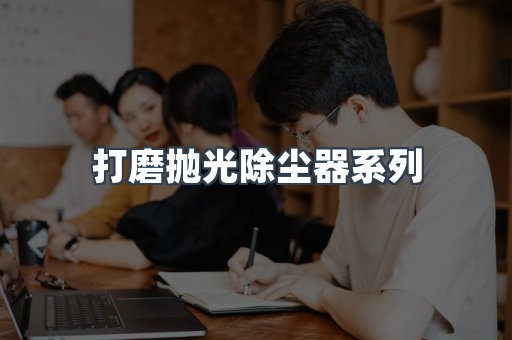 打磨抛光除尘器