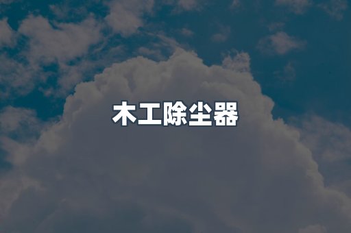 木工除尘器